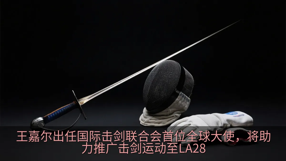 击剑面罩与佩剑装备的静物画面