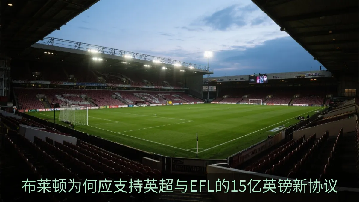 布莱顿为何应支持英超与EFL的15亿英镑新协议