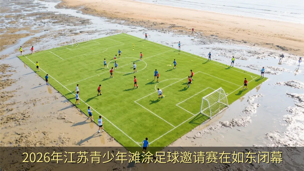 2026年江苏青少年滩涂足球邀请赛在如东闭幕